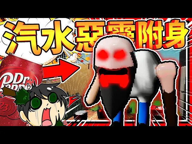 阿公被喜歡喝汽水的惡靈附身了?一個可樂產生恐怖遊戲!➤ 恐怖歡樂 ❥ dp.t. - dr pepper terror
